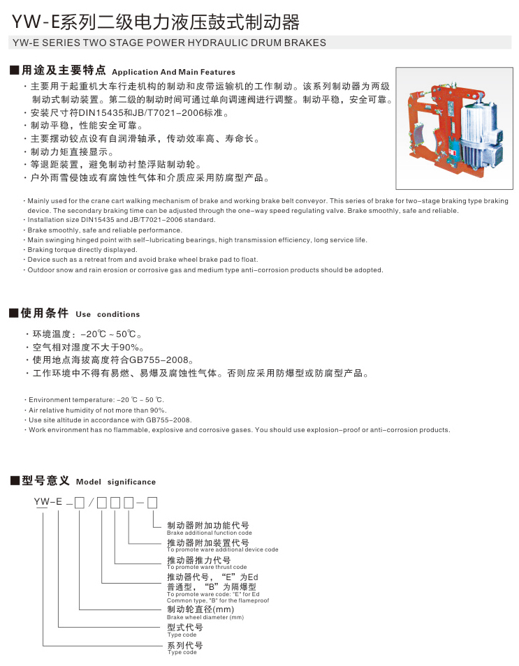 YW-E系列二级电力液压鼓式制动器01