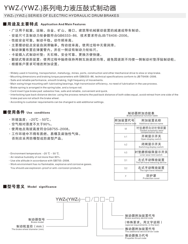 YWZ9(YWZs)系列电力液压鼓式制动器01