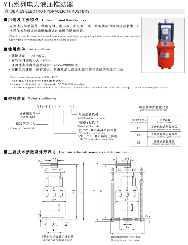 YT1系列电力液压推动器01